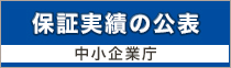 保証実績の公表