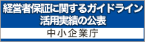 経営者保証に関するガイドライン