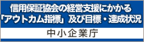 信用保証協会の経営支援にかかる「アウトカム指標」及び目標・達成状況