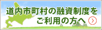 道内市町村の融資制度をご利用の方へ