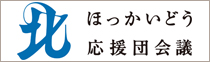 ほっかいどう応援団会議