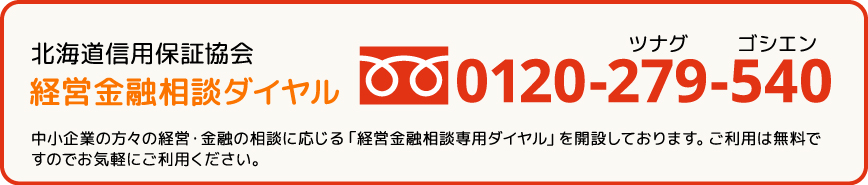 北海道信用保証協会 経営金融相談ダイヤル 0120-279-540