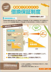 中小企業の皆さまへ借換保証制度のご案内