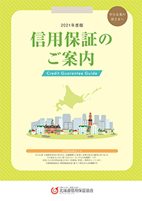 信用保証のご案内２０２１年度版