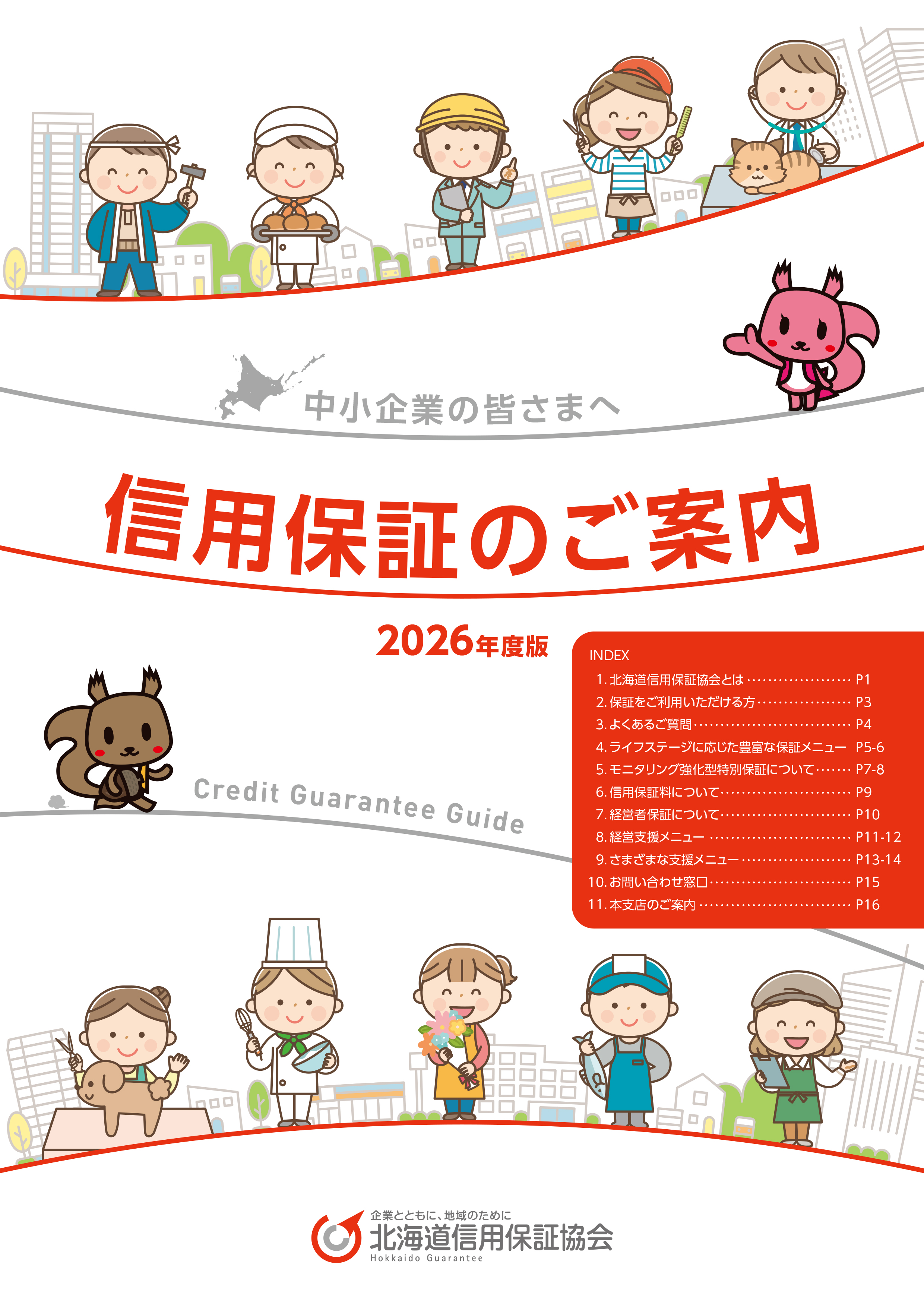 信用保証のご案内２０２６年度版