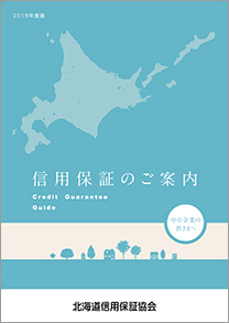 信用保証のご案内平成３１年度版