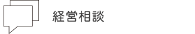 経営相談