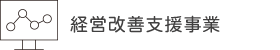 経営改善支援事業