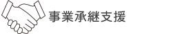 事業承継支援