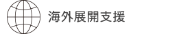 海外展開支援