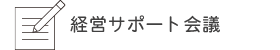 経営サポート会議