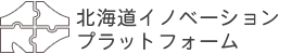 北海道イノベーションプラットフォーム