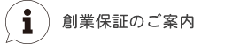 創業保証のご案内