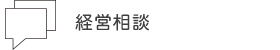 経営相談