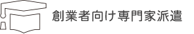 創業者向け専門家派遣