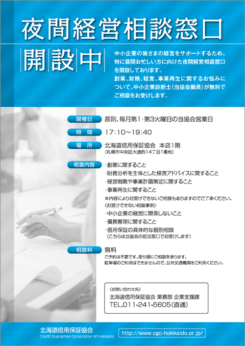 夜間経営相談窓口