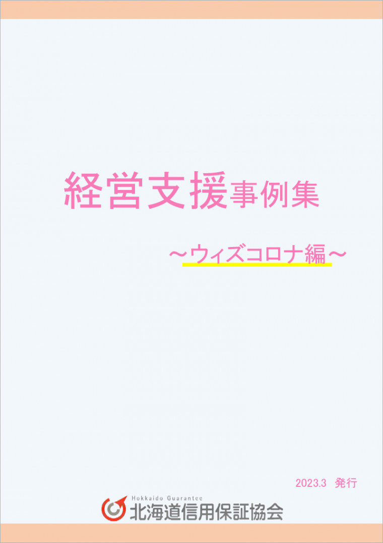 経営支援事例（ウィズコロナ編）