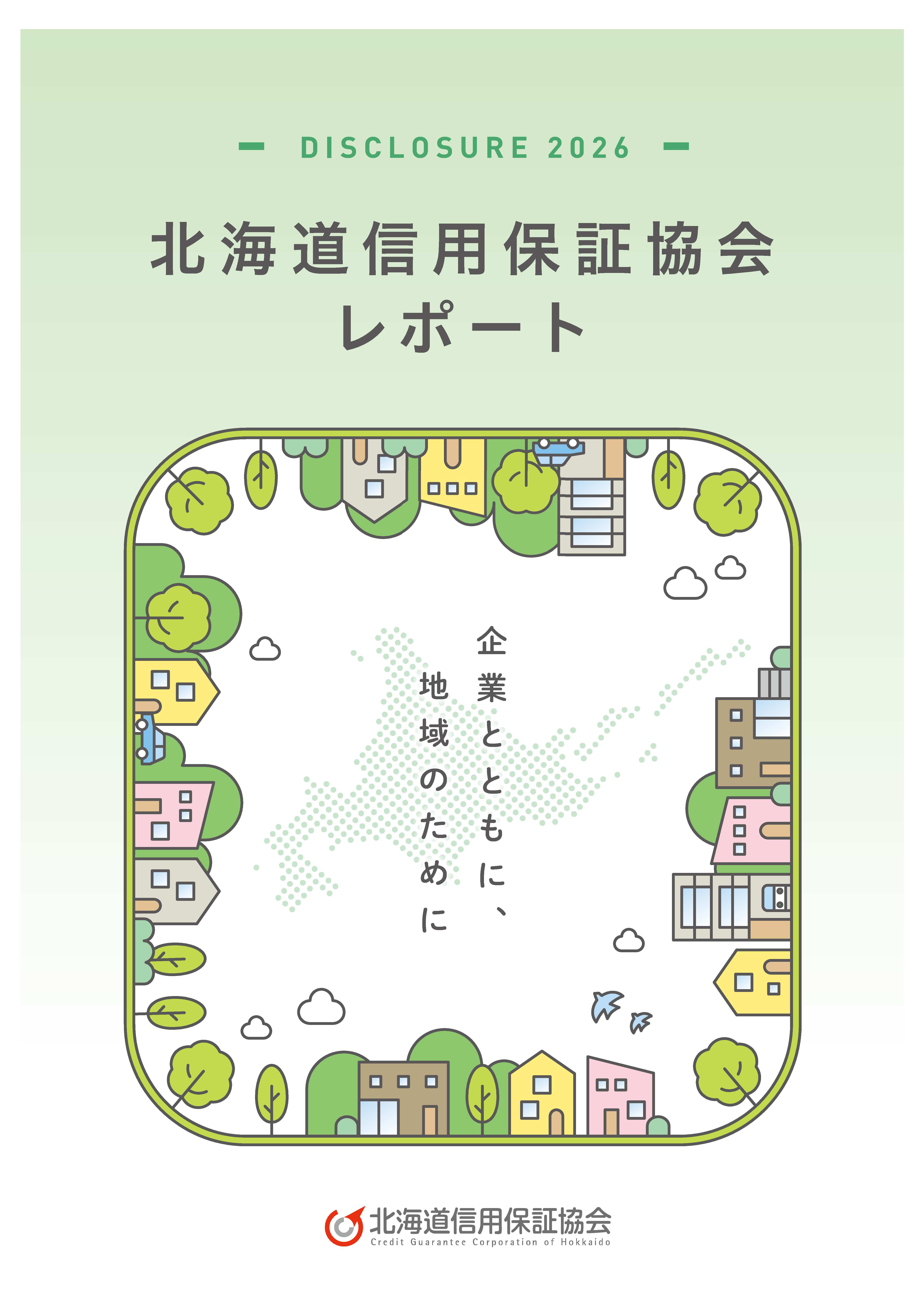 ディスクロージャー誌