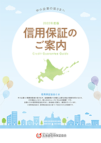信用保証のご案内 2022年度版