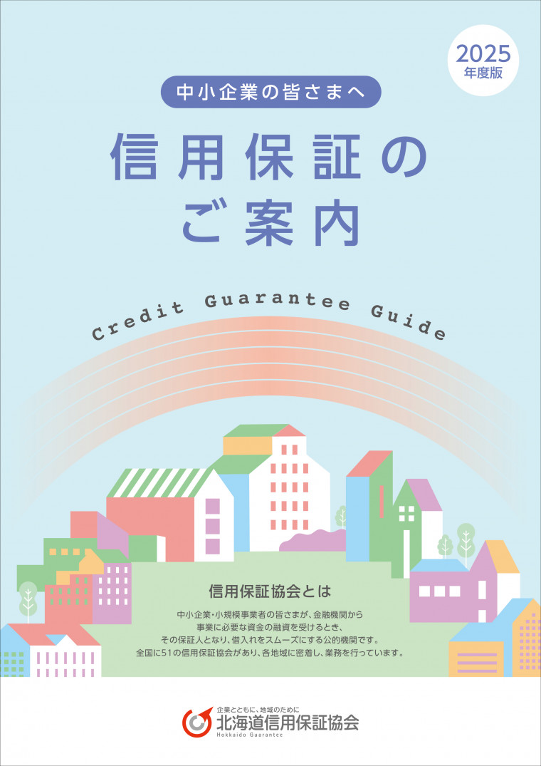 信用保証のご案内 2025年度版
