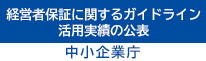 経営者保証に関するガイドライン 活用実績の公表