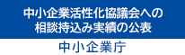 中小企業活性化協議会への相談持込み実績の公表