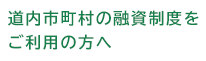 道内市町村の融資制度をご利用の方へ
