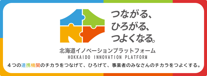 北海道イノベーションプラットフォーム