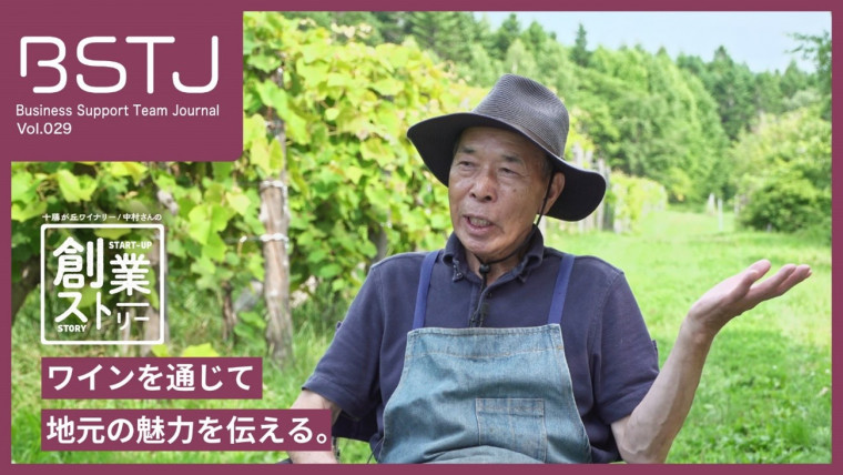 十勝ぶどう園株式会社 中村利雄