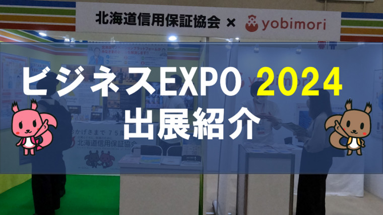 ビジネスEXPO2024 出展紹介