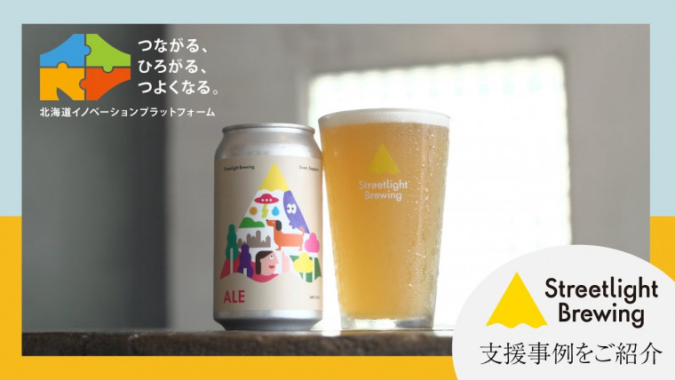 北海道イノベーションプラットフォーム 支援事例 クラフトビールプロジェクト