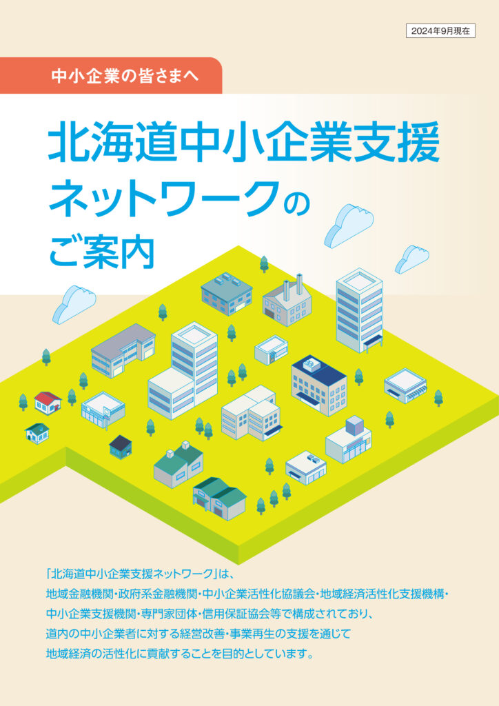 北海道中小企業支援ネットワークのご案内