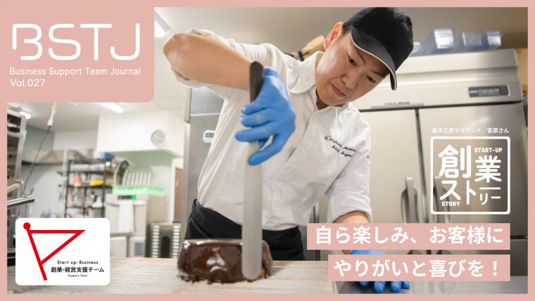 菓子工房 マリアンナ 菅原聡倫