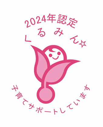 2024年認定くるみん 子育てサポートしています