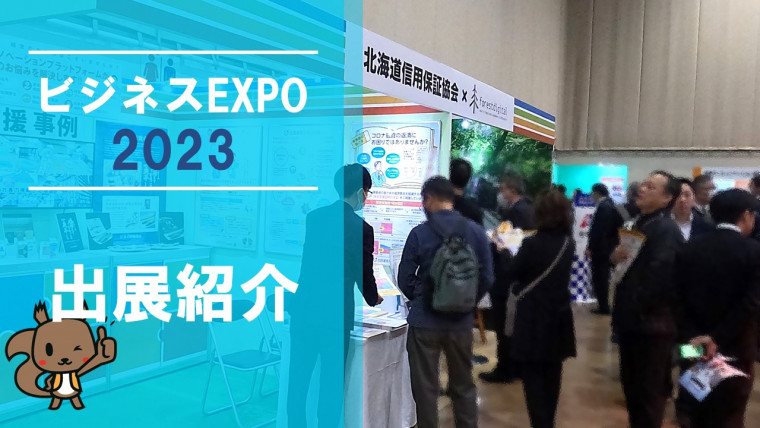 ビジネスEXPO2023 出展紹介