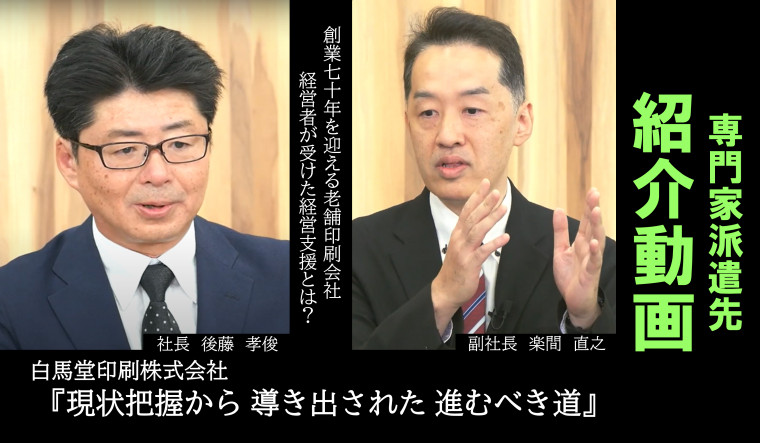 経営支援先における事例紹介動画