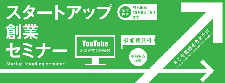 スタートアップ創業セミナー