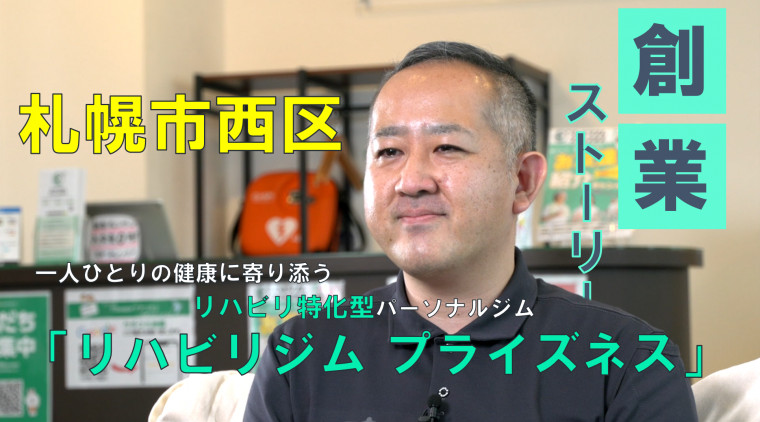 リハビリジム プライズネス 成田悟志
