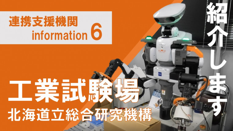 北海道立総合研究機構 工業試験場の紹介動画