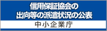 信用保証協会の
出向等の派遣状況の公表
