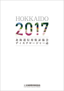 北海道信用保証協会レポート２０１７